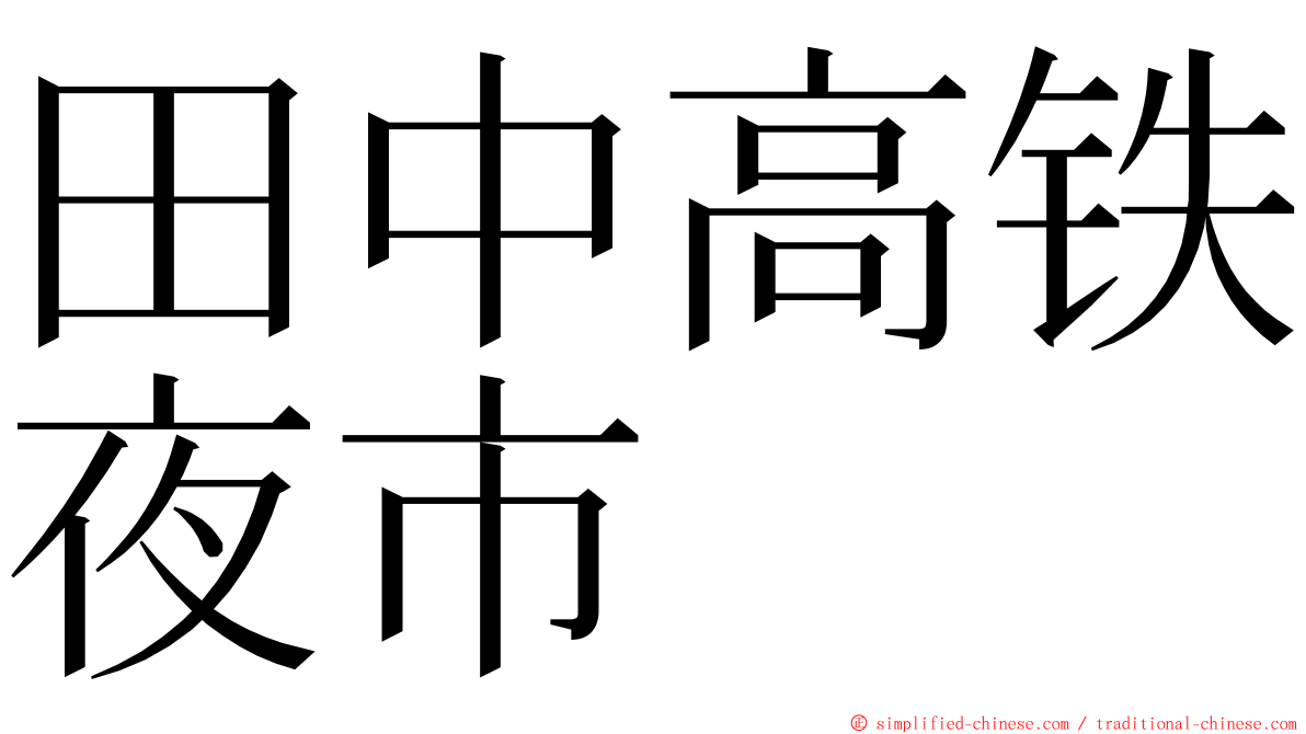 田中高铁夜市 ming font