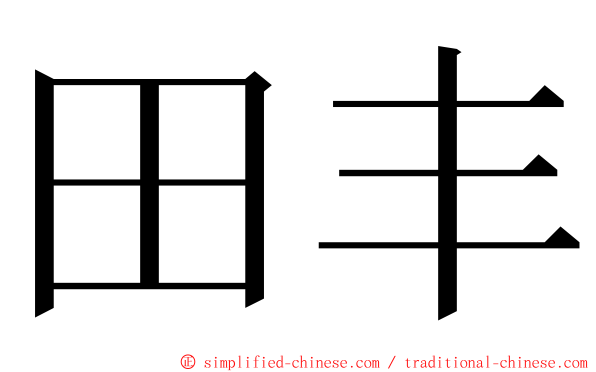 田丰 ming font