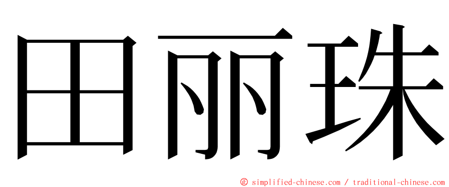 田丽珠 ming font