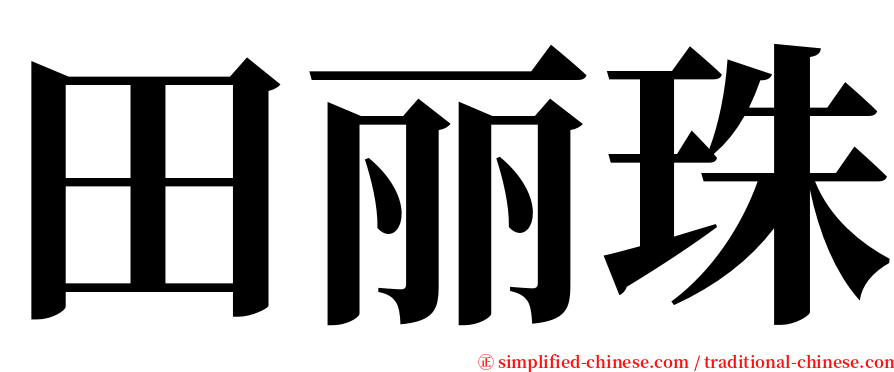 田丽珠 serif font
