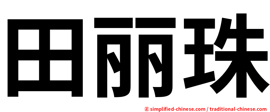 田丽珠