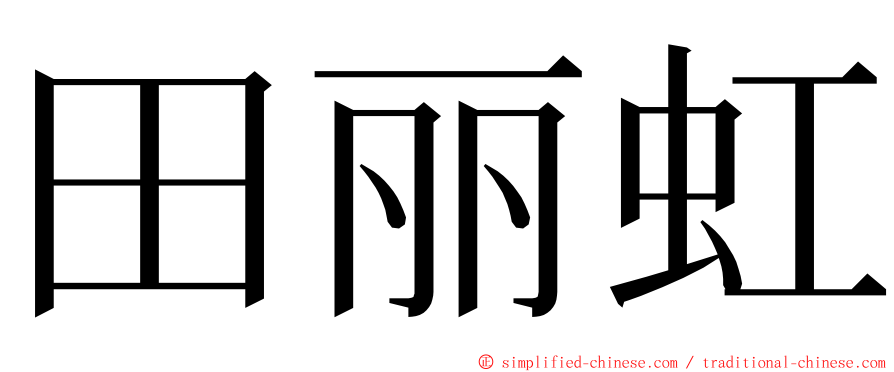 田丽虹 ming font
