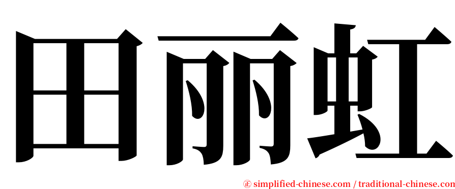 田丽虹 serif font