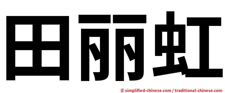 田丽虹