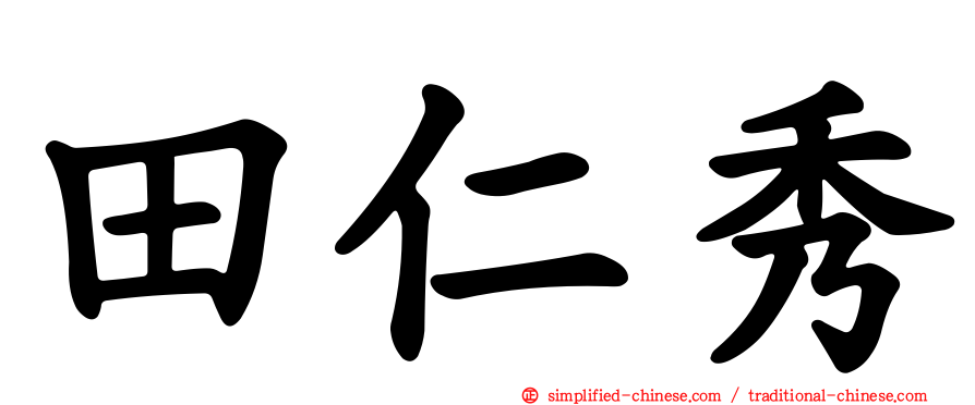 田仁秀