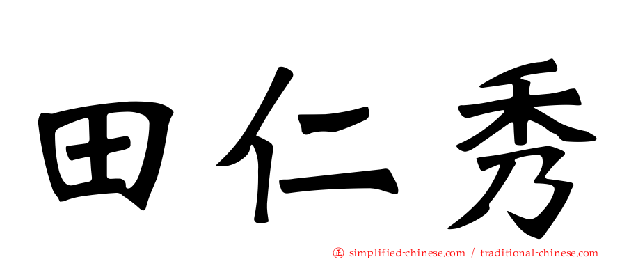 田仁秀