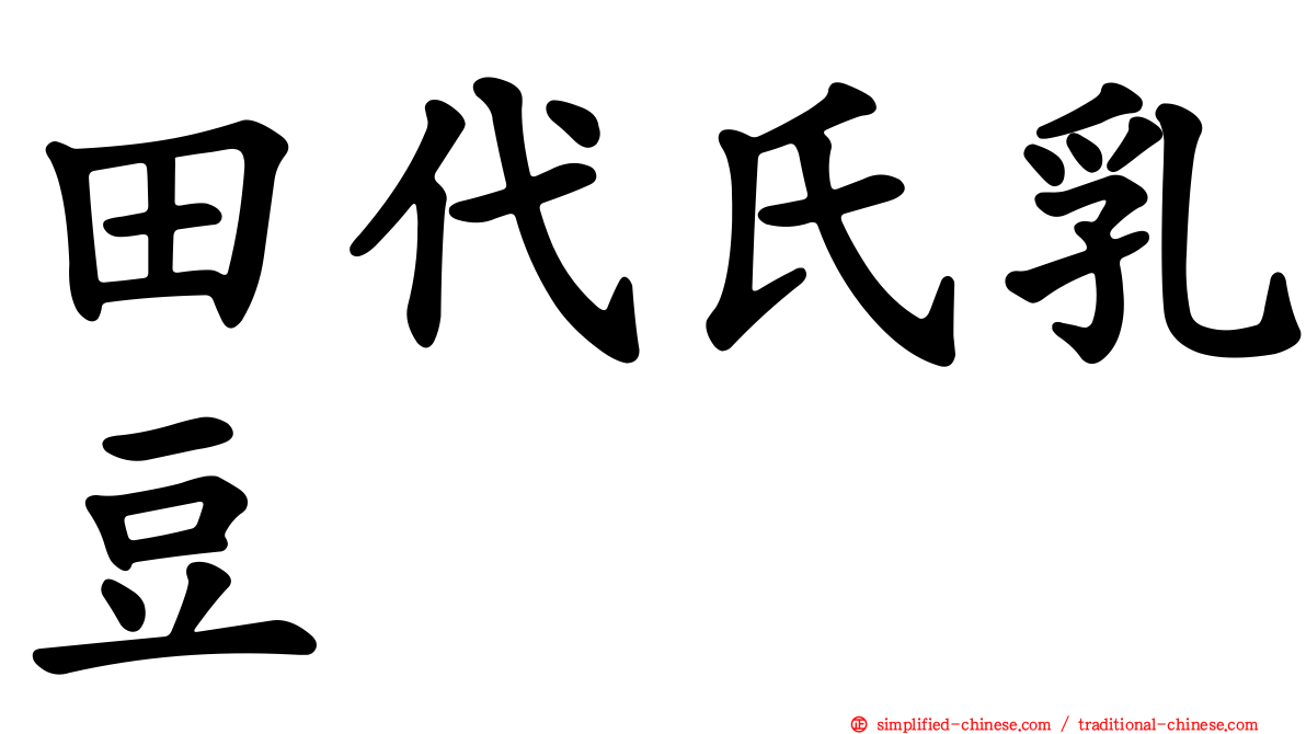 田代氏乳豆