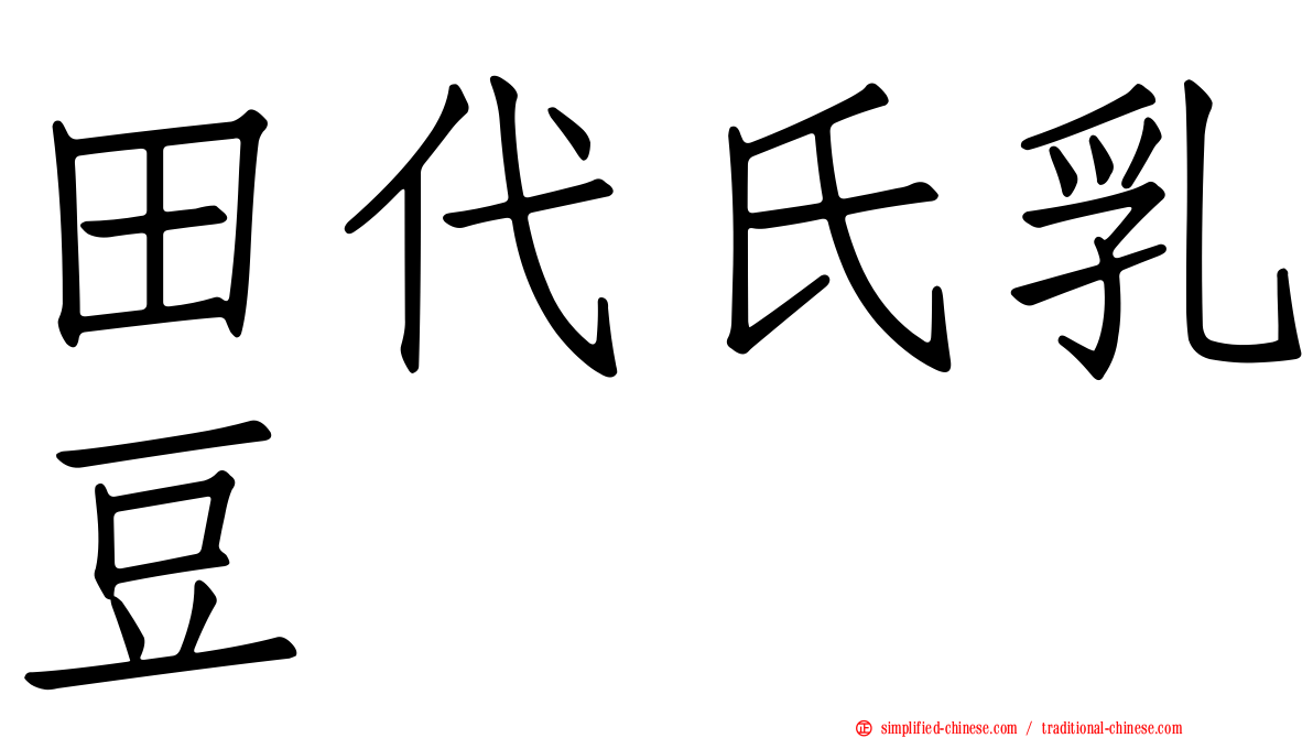 田代氏乳豆