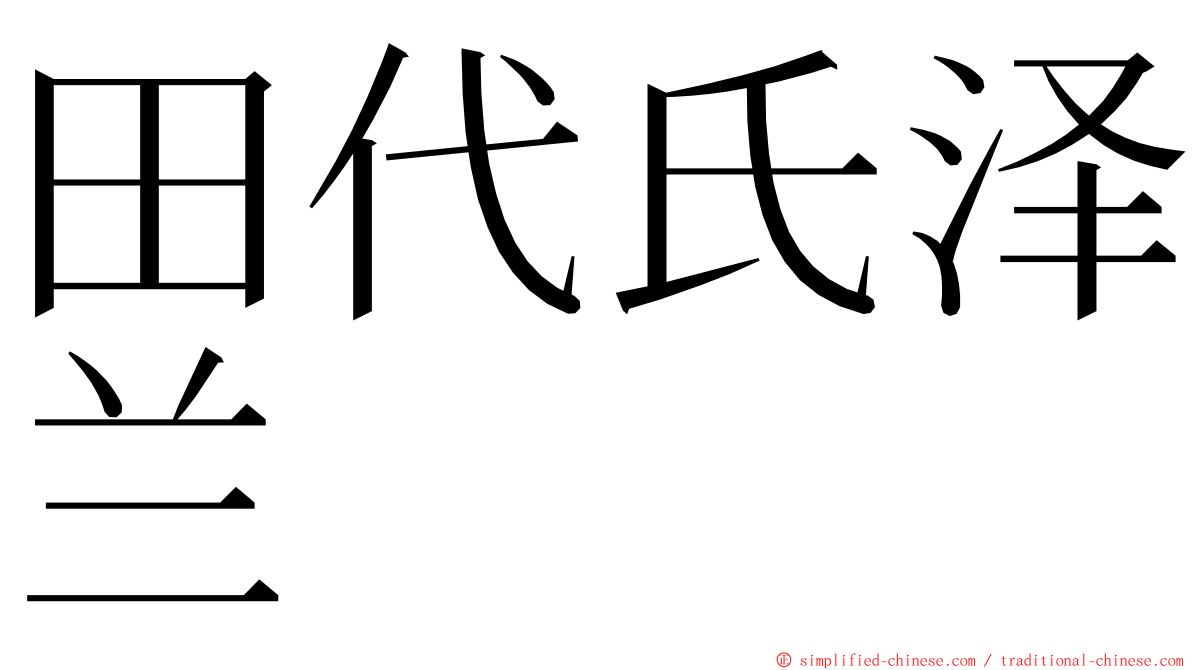 田代氏泽兰 ming font