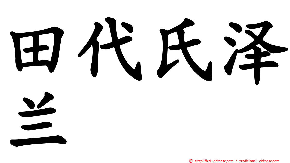 田代氏泽兰