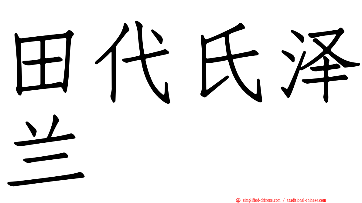 田代氏泽兰