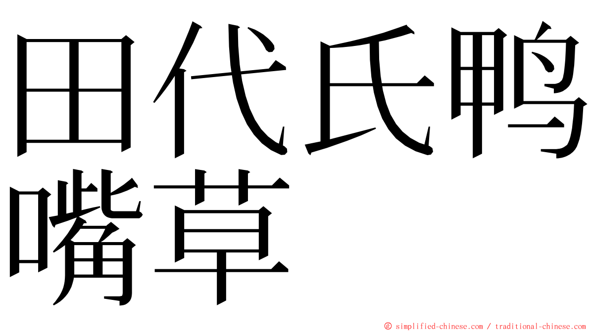 田代氏鸭嘴草 ming font