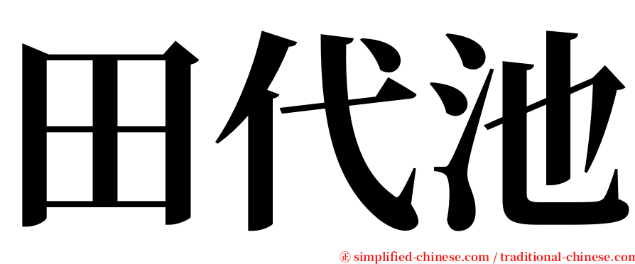 田代池 serif font