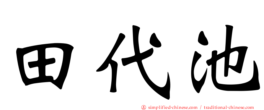 田代池