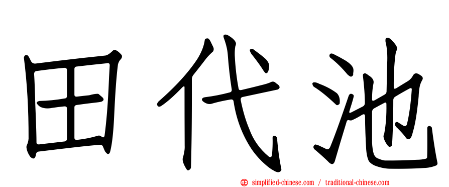 田代池
