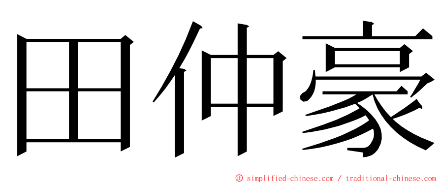 田仲豪 ming font