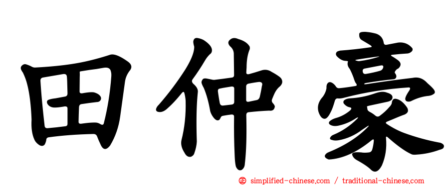 田仲豪