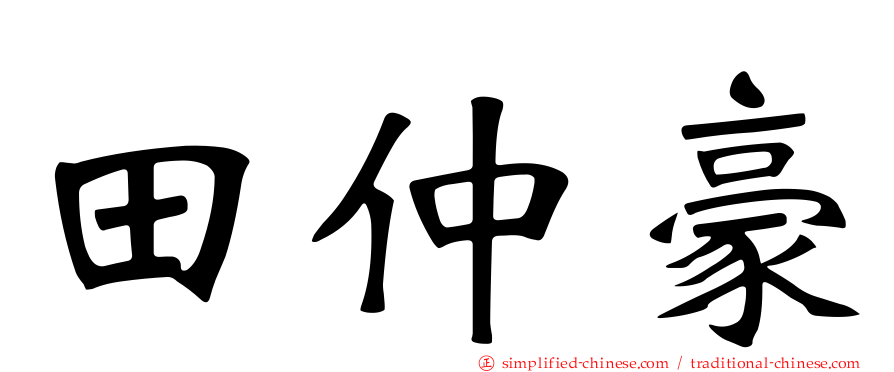 田仲豪