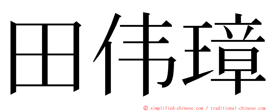 田伟璋 ming font