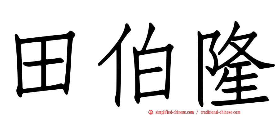 田伯隆