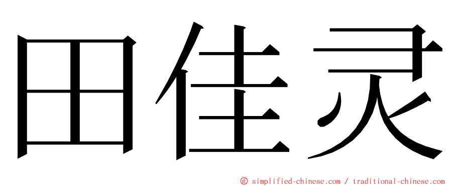 田佳灵 ming font