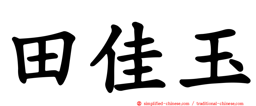 田佳玉