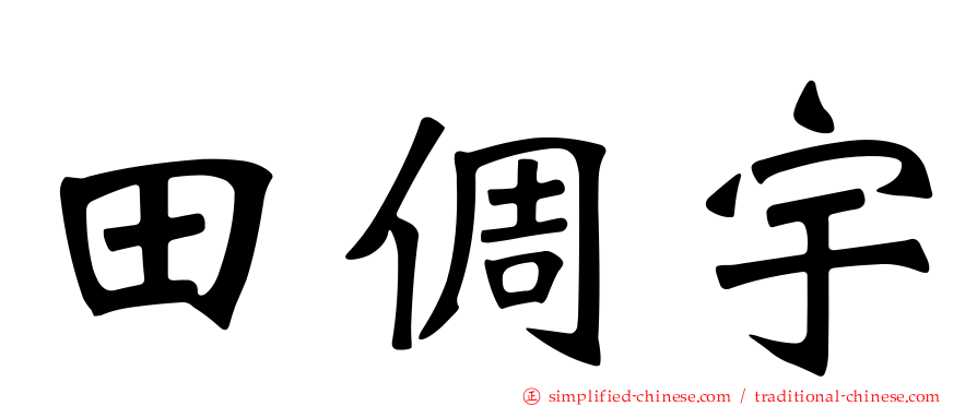 田倜宇