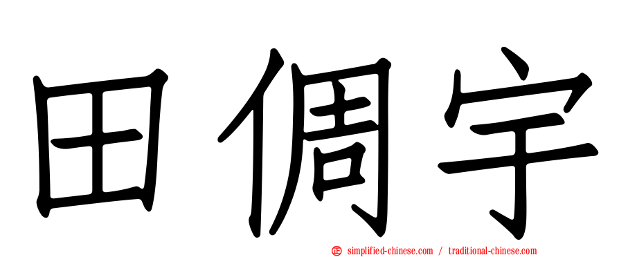 田倜宇