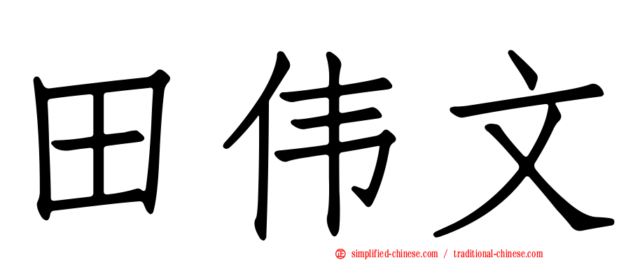 田伟文