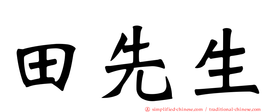 田先生
