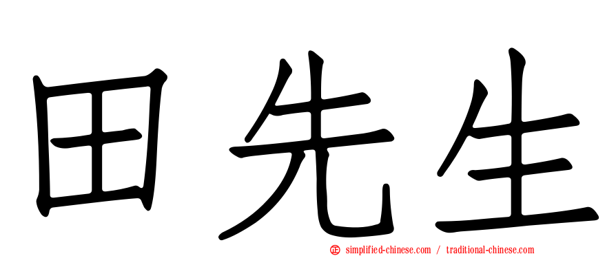 田先生