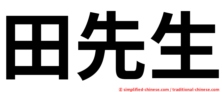田先生