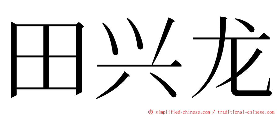 田兴龙 ming font
