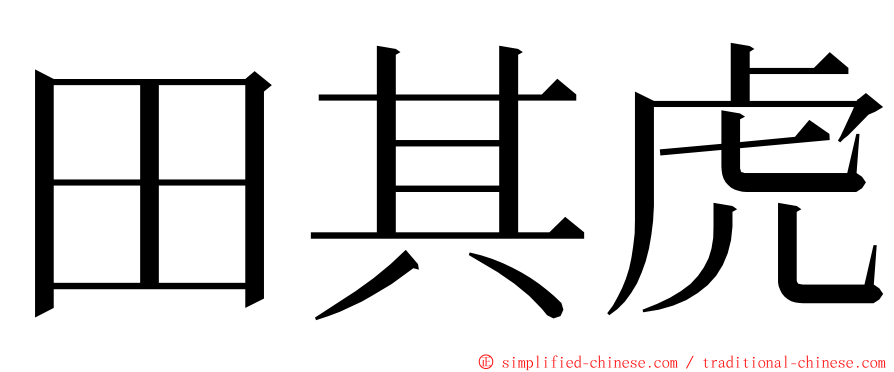 田其虎 ming font