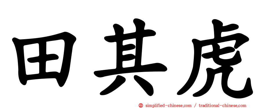 田其虎