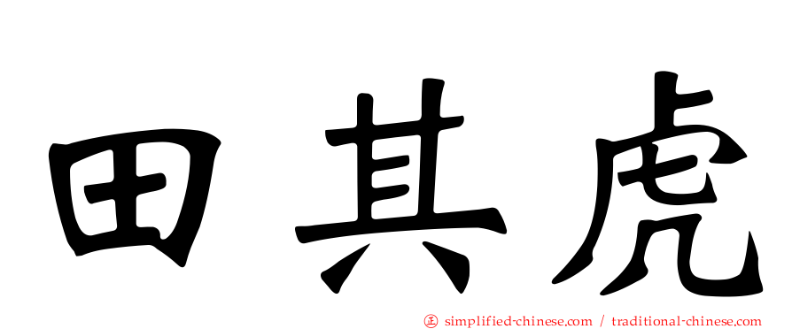 田其虎
