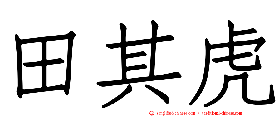 田其虎