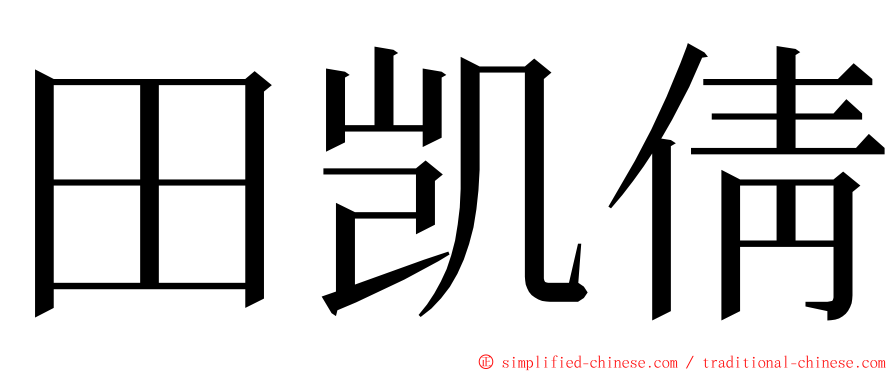田凯倩 ming font