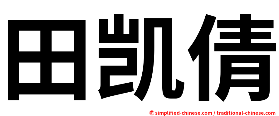 田凯倩