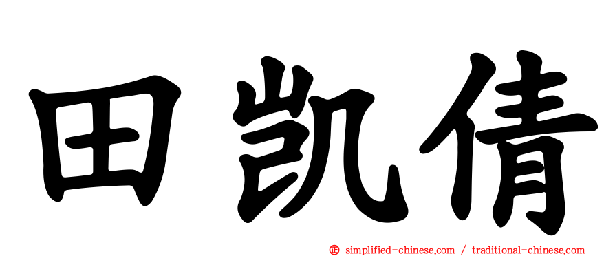 田凯倩