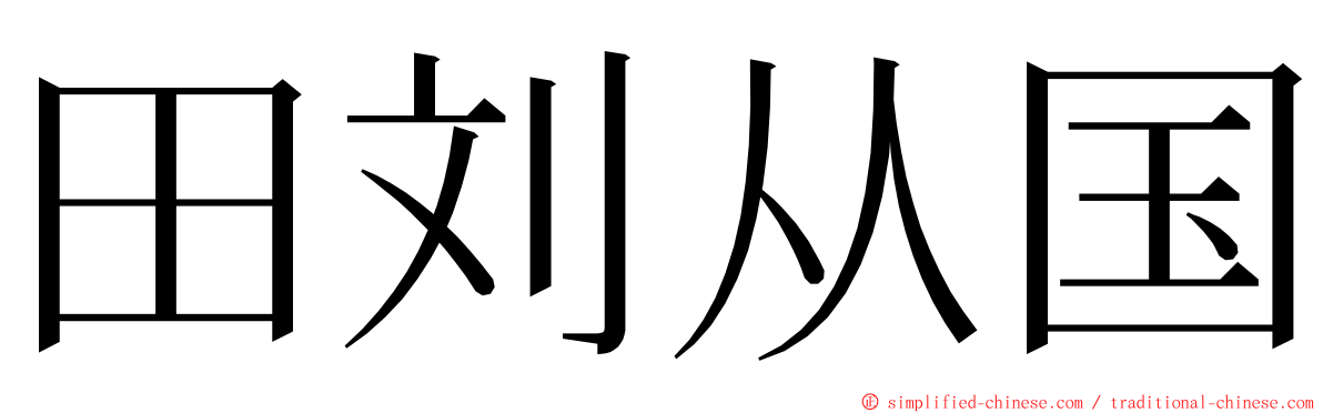田刘从国 ming font