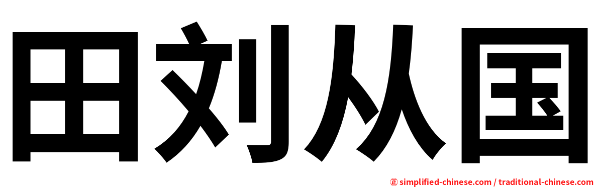 田刘从国