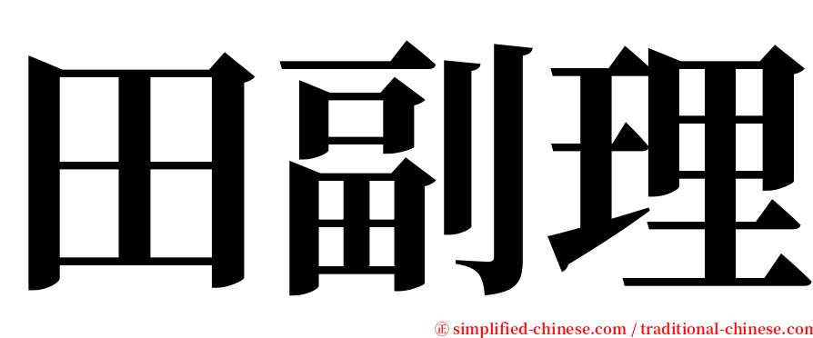 田副理 serif font