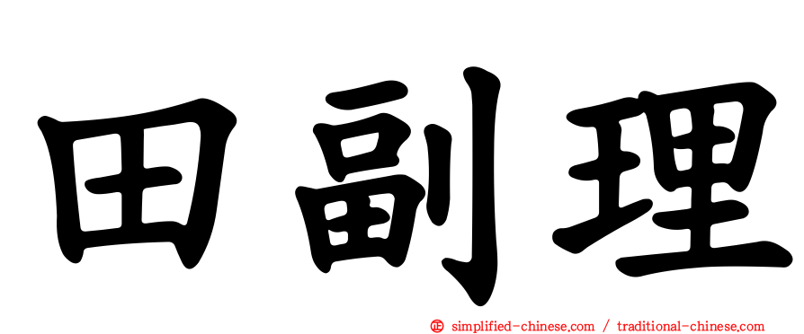 田副理