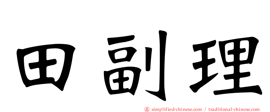 田副理