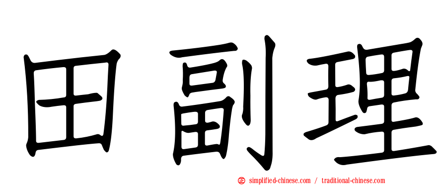 田副理