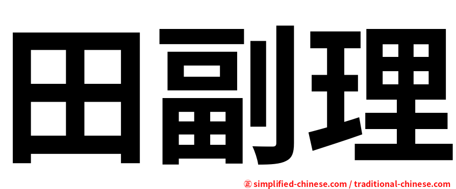 田副理