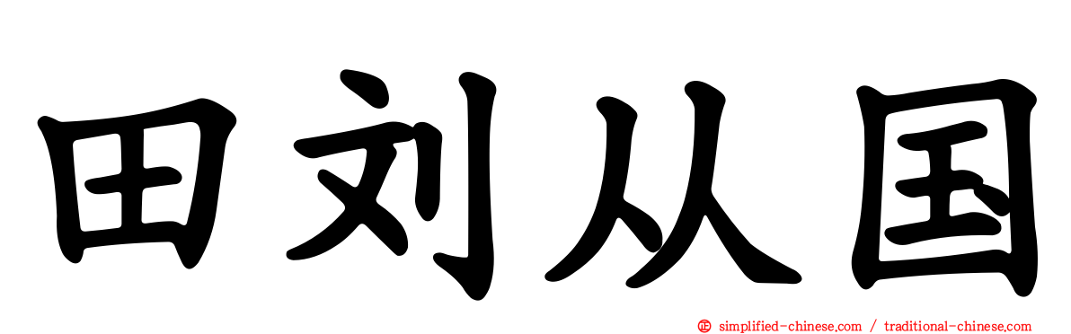 田刘从国