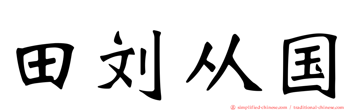 田刘从国