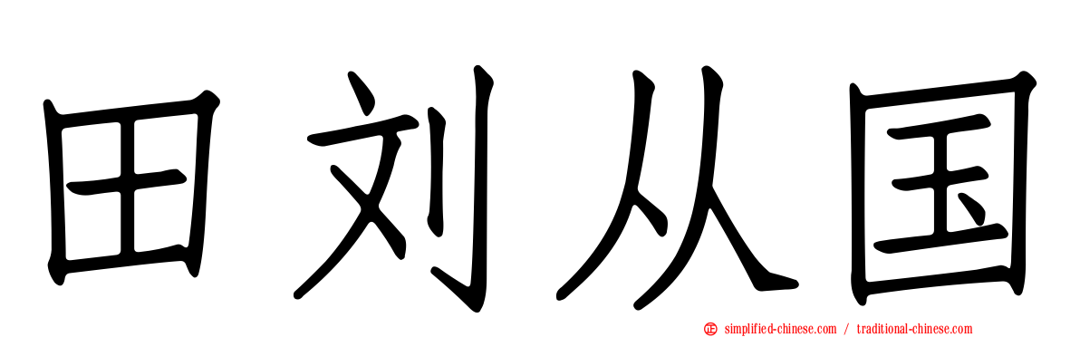 田刘从国
